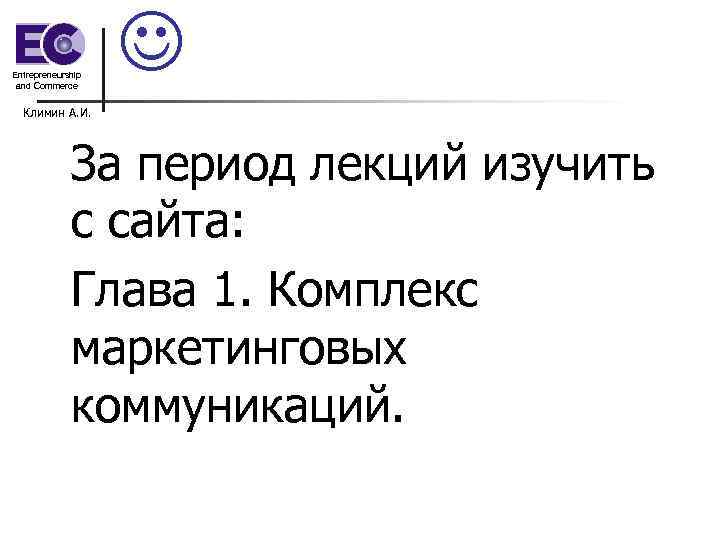 Entrepreneurship and Commerce Климин А. И. За период лекций изучить с сайта: Глава 1.