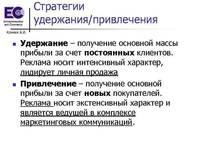 Entrepreneurship and Commerce Стратегии удержания/привлечения Климин А. И. n n Удержание – получение основной