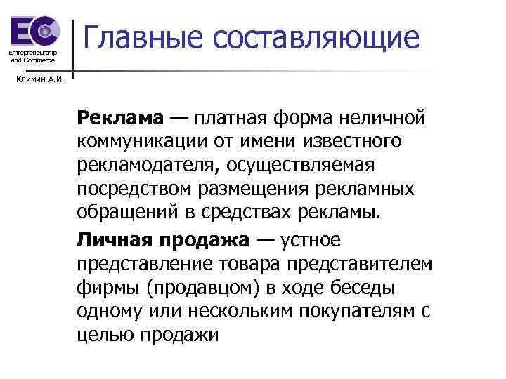Entrepreneurship and Commerce Главные составляющие Климин А. И. Реклама — платная форма неличной коммуникации