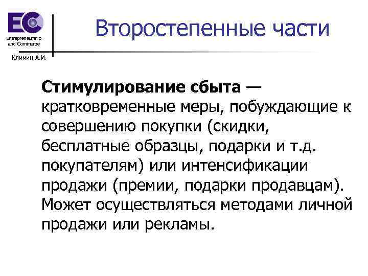 Entrepreneurship and Commerce Второстепенные части Климин А. И. Стимулирование сбыта — кратковременные меры, побуждающие