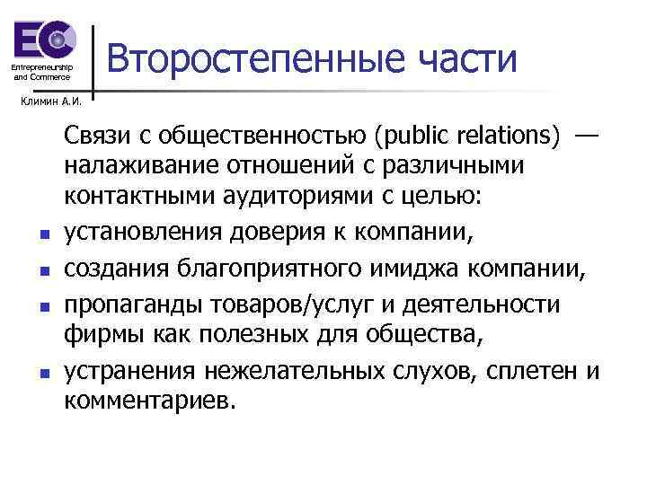 Entrepreneurship and Commerce Второстепенные части Климин А. И. n n Связи с общественностью (public