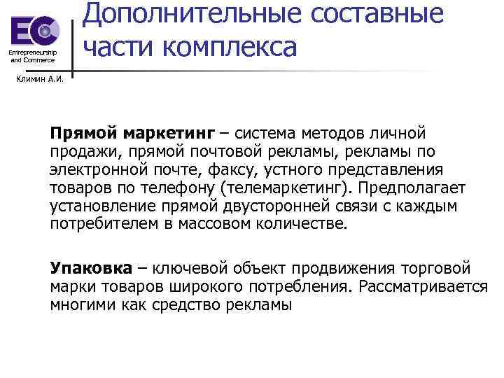Entrepreneurship and Commerce Дополнительные составные части комплекса Климин А. И. Прямой маркетинг – система