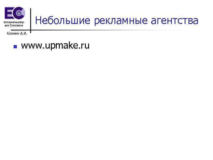 Entrepreneurship and Commerce Небольшие рекламные агентства Климин А. И. n www. upmake. ru 