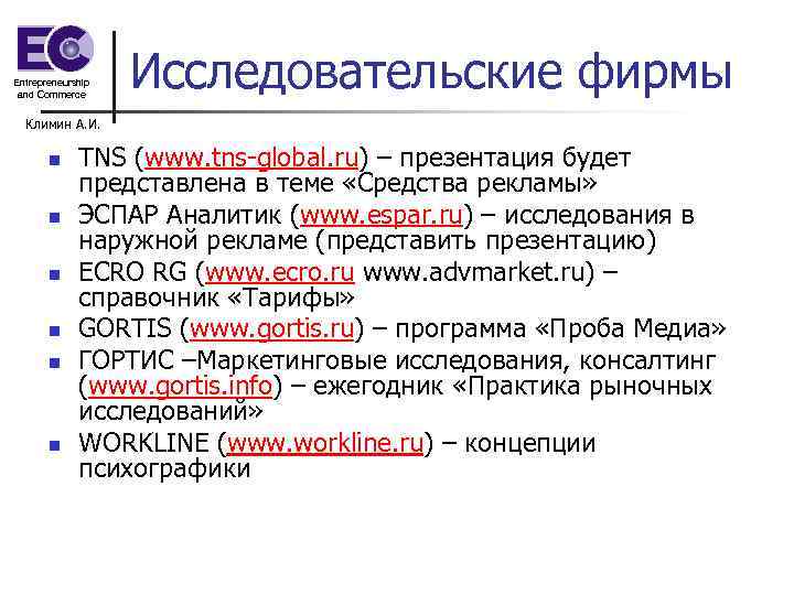 Entrepreneurship and Commerce Исследовательские фирмы Климин А. И. n n n TNS (www. tns-global.