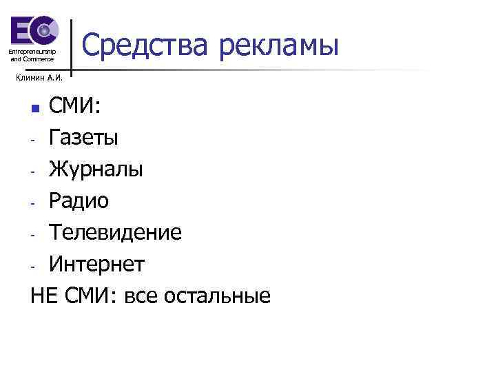 Entrepreneurship and Commerce Средства рекламы Климин А. И. СМИ: - Газеты - Журналы -