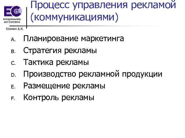 Entrepreneurship and Commerce Процесс управления рекламой (коммуникациями) Климин А. И. A. B. C. D.