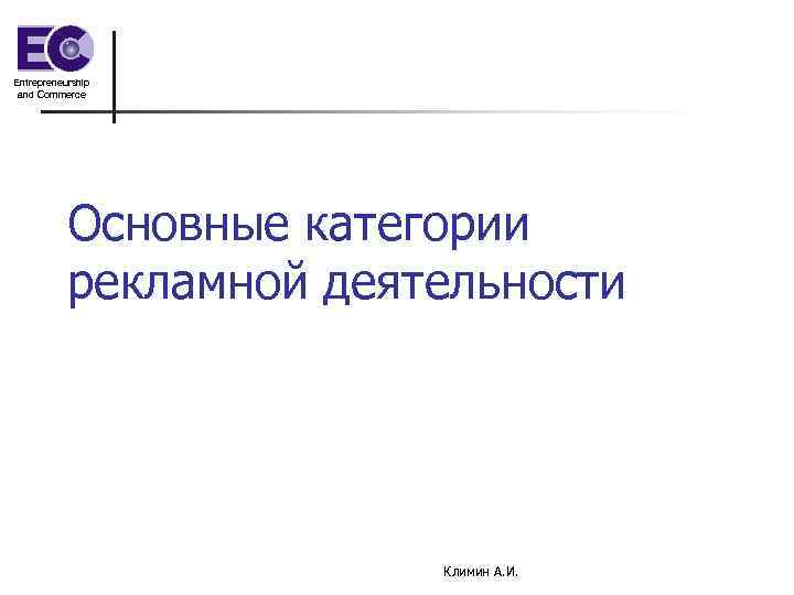 Entrepreneurship and Commerce Основные категории рекламной деятельности Климин А. И. 