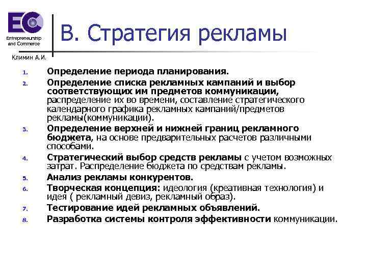 Entrepreneurship and Commerce В. Стратегия рекламы Климин А. И. 1. 2. 3. 4. 5.