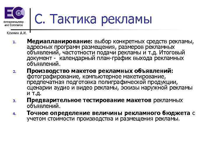 Entrepreneurship and Commerce С. Тактика рекламы Климин А. И. 1. 2. 3. 4. Медиапланирование: