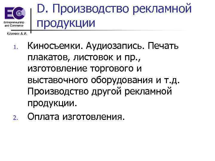 Entrepreneurship and Commerce D. Производство рекламной продукции Климин А. И. 1. 2. Киносъемки. Аудиозапись.