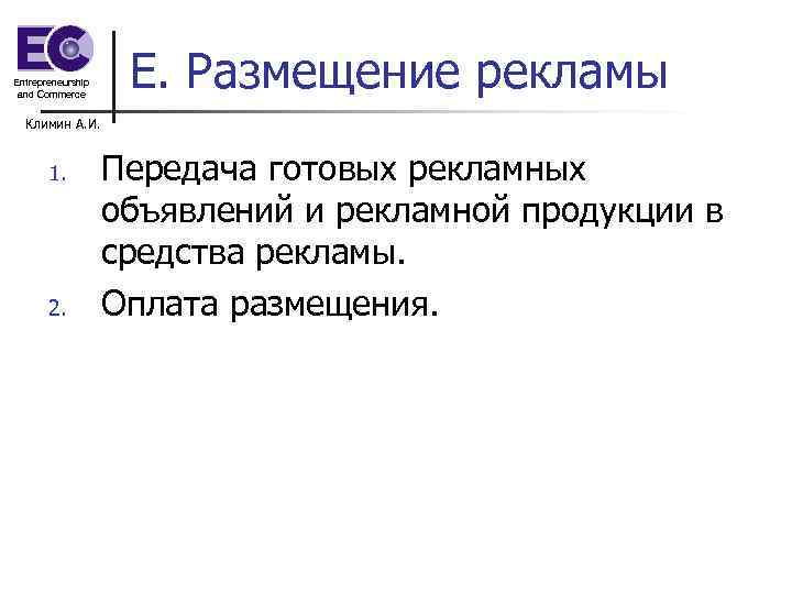 Entrepreneurship and Commerce E. Размещение рекламы Климин А. И. 1. 2. Передача готовых рекламных