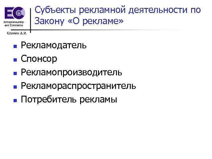 Entrepreneurship and Commerce Субъекты рекламной деятельности по Закону «О рекламе» Климин А. И. n