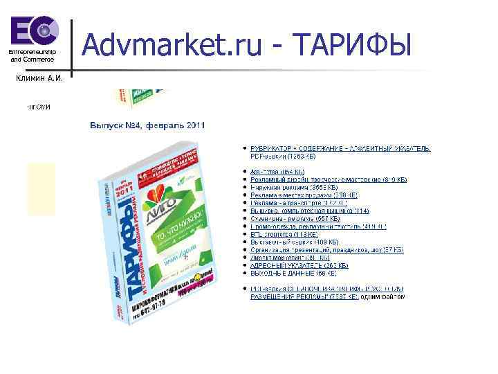 Entrepreneurship and Commerce Климин А. И. Advmarket. ru - ТАРИФЫ 