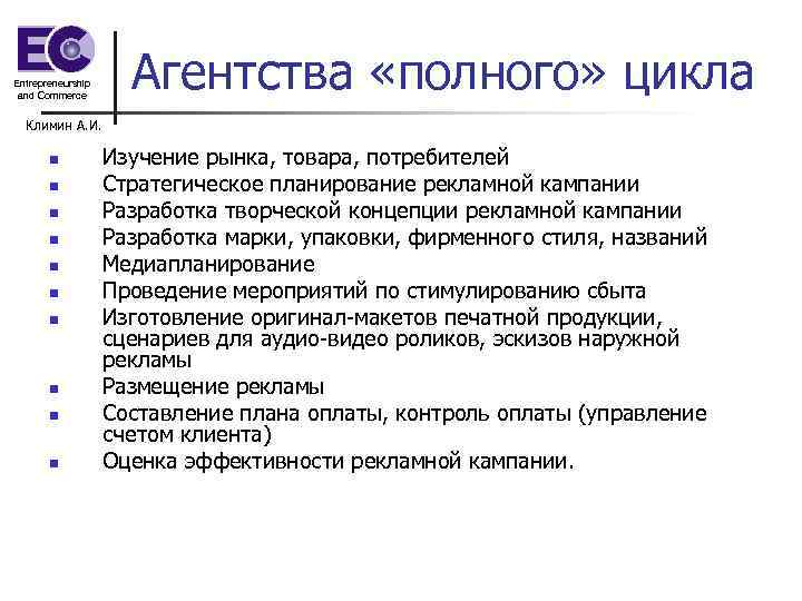 Entrepreneurship and Commerce Агентства «полного» цикла Климин А. И. n n n n n