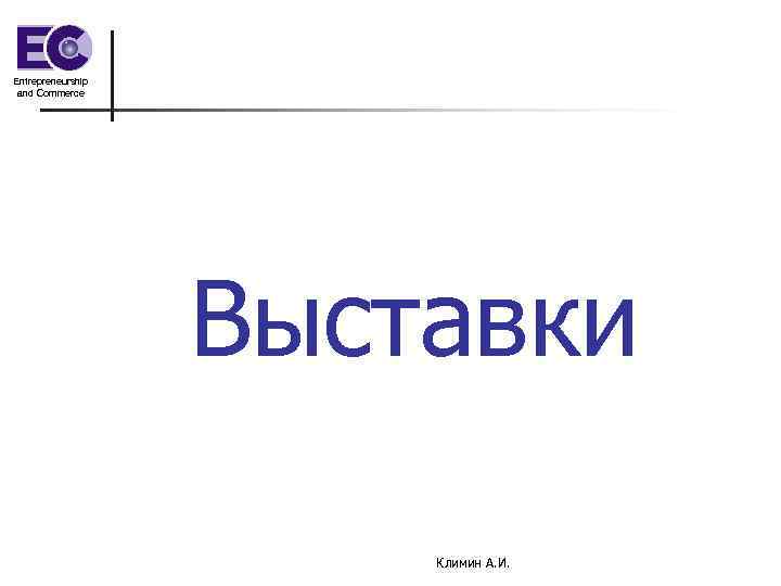 Entrepreneurship and Commerce Выставки Климин А. И. 