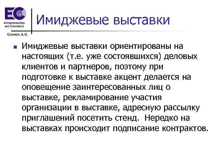 Entrepreneurship and Commerce Имиджевые выставки Климин А. И. n Имиджевые выставки ориентированы на настоящих