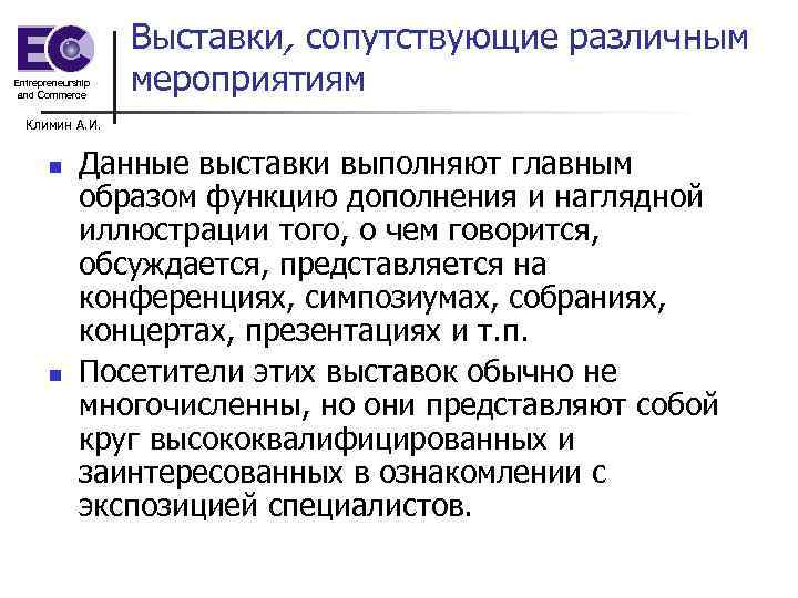 Entrepreneurship and Commerce Выставки, сопутствующие различным мероприятиям Климин А. И. n n Данные выставки