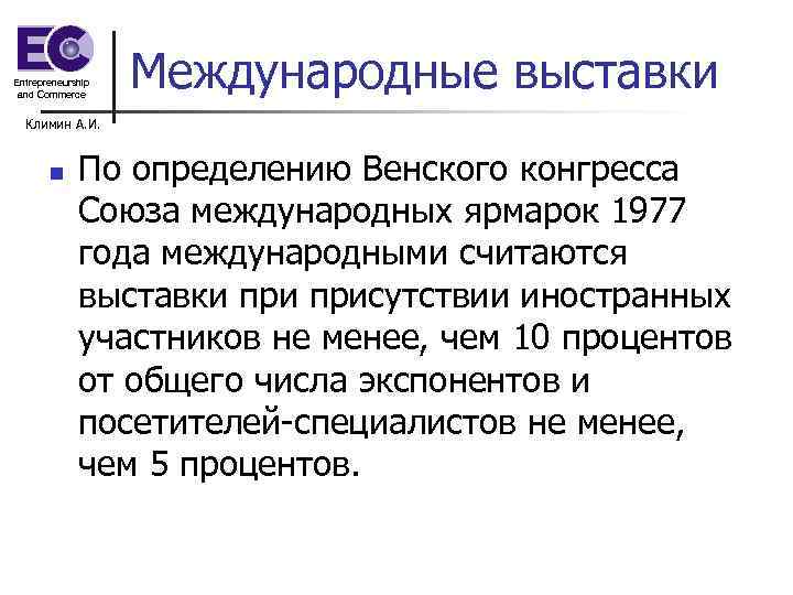 Entrepreneurship and Commerce Международные выставки Климин А. И. n По определению Венского конгресса Союза