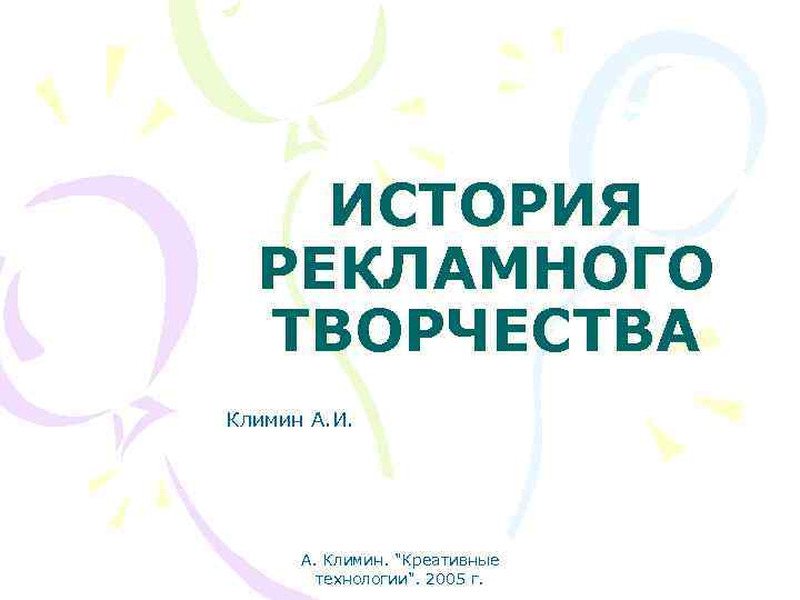 ИСТОРИЯ РЕКЛАМНОГО ТВОРЧЕСТВА Климин А. И. А. Климин. 