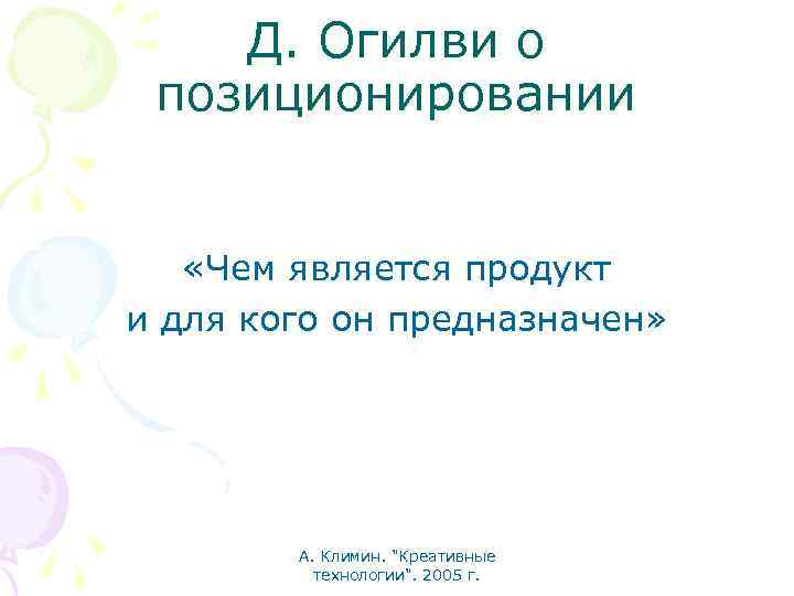 Д. Огилви о позиционировании «Чем является продукт и для кого он предназначен» А. Климин.