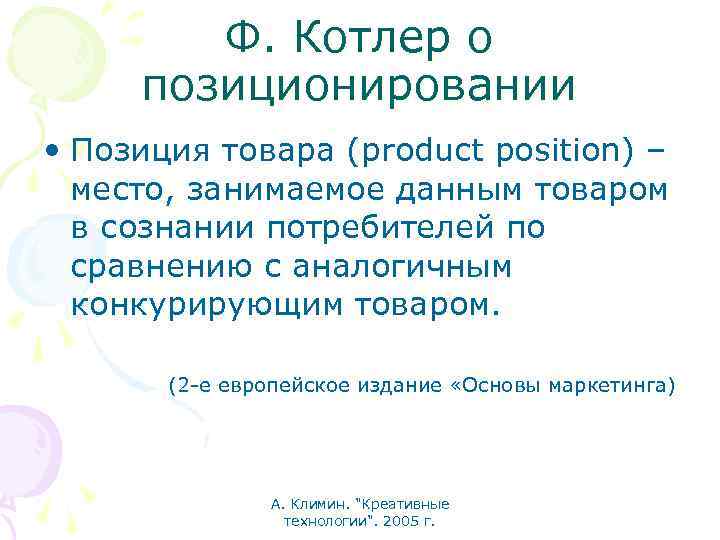 Ф. Котлер о позиционировании • Позиция товара (product position) – место, занимаемое данным товаром