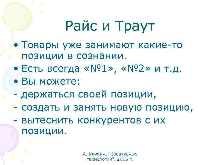 Райс и Траут • Товары уже занимают какие-то позиции в сознании. • Есть всегда