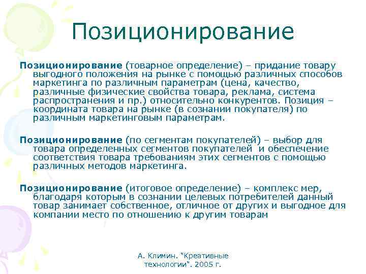 Позиционирование (товарное определение) – придание товару выгодного положения на рынке с помощью различных способов