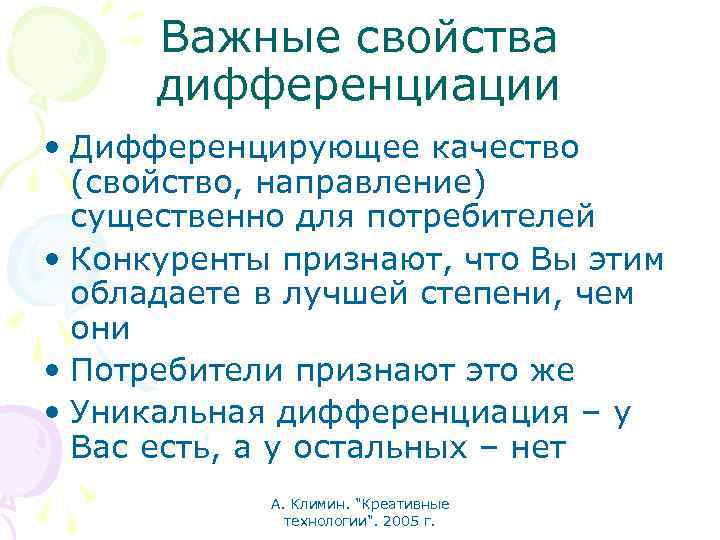 Важные свойства дифференциации • Дифференцирующее качество (свойство, направление) существенно для потребителей • Конкуренты признают,