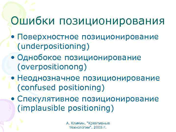 Ошибки позиционирования • Поверхностное позиционирование (underpositioning) • Однобокое позиционирование (overpositionong) • Неоднозначное позиционирование (confused