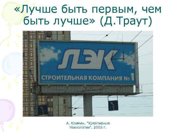  «Лучше быть первым, чем быть лучше» (Д. Траут) А. Климин. 