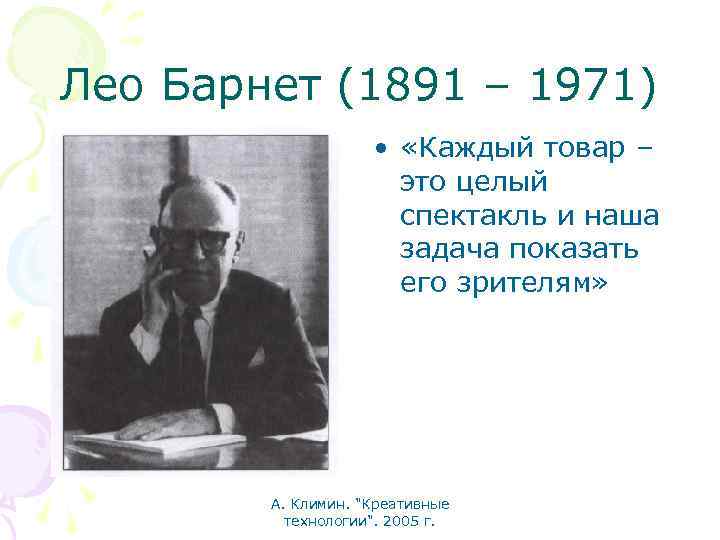 Лео Барнет (1891 – 1971) • «Каждый товар – это целый спектакль и наша