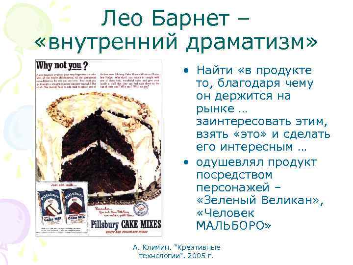 Лео Барнет – «внутренний драматизм» • Найти «в продукте то, благодаря чему он держится