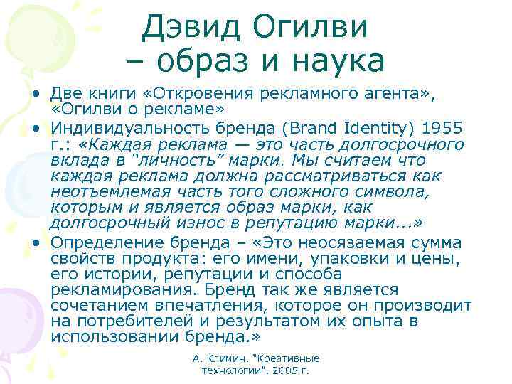 Дэвид Огилви – образ и наука • Две книги «Откровения рекламного агента» , «Огилви