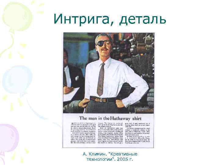 Интрига, деталь А. Климин. 