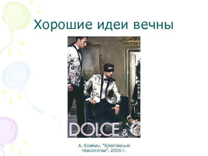 Хорошие идеи вечны А. Климин. 