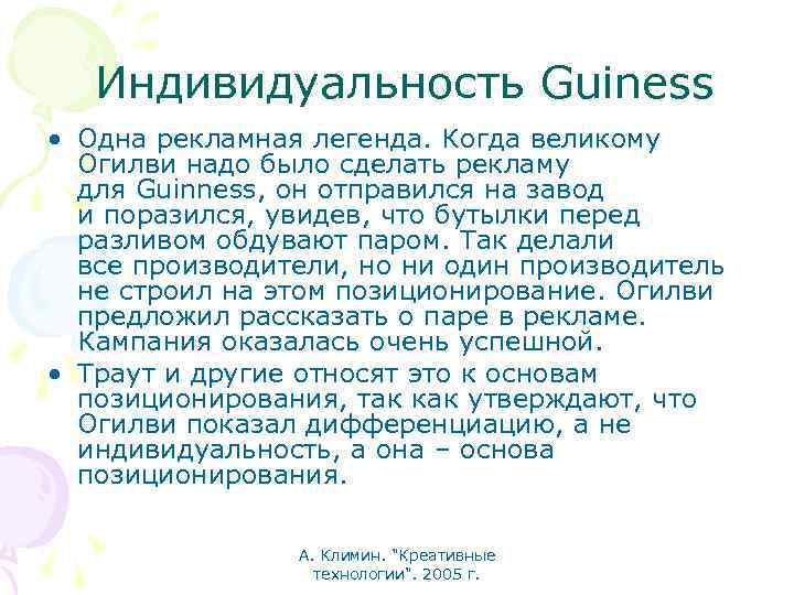 Индивидуальность Guiness • Одна рекламная легенда. Когда великому Огилви надо было сделать рекламу для