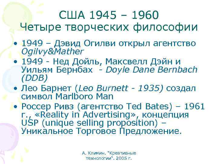 США 1945 – 1960 Четыре творческих философии • 1949 – Дэвид Огилви открыл агентство