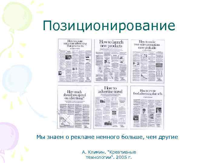 Позиционирование Мы знаем о рекламе немного больше, чем другие А. Климин. 