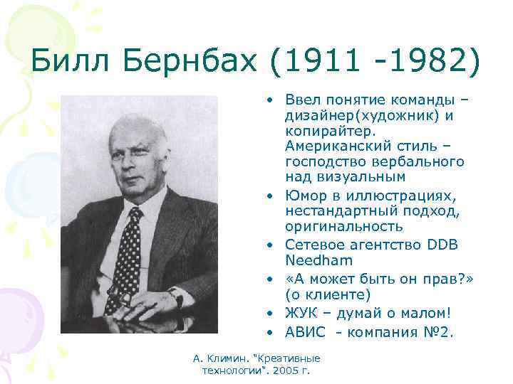Билл Бернбах (1911 -1982) • Ввел понятие команды – дизайнер(художник) и копирайтер. Американский стиль