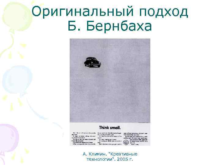 Оригинальный подход Б. Бернбаха А. Климин. 