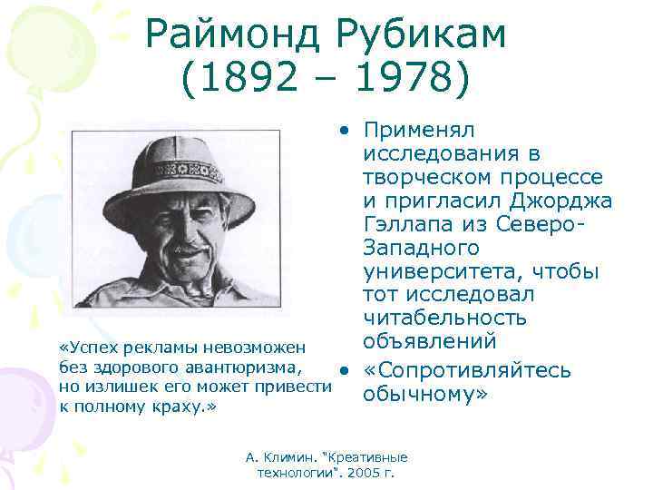 Раймонд Рубикам (1892 – 1978) • Применял исследования в творческом процессе и пригласил Джорджа