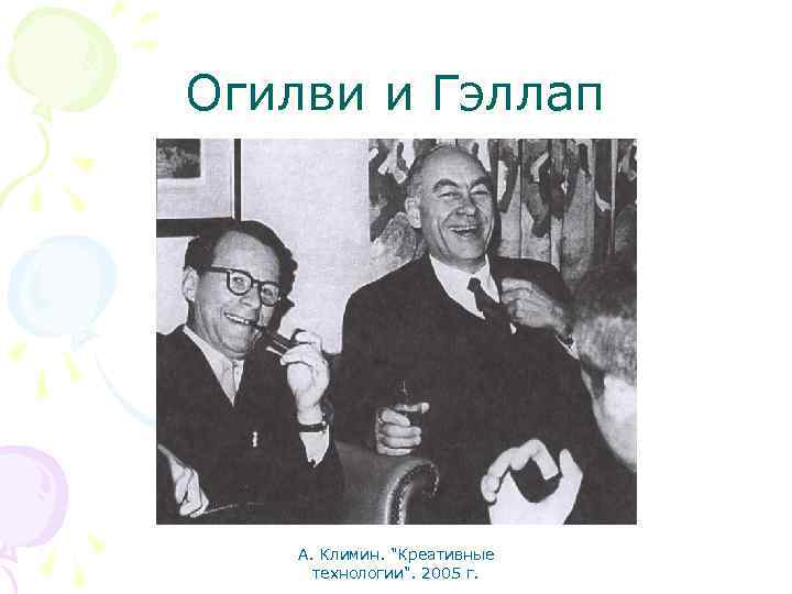 Огилви и Гэллап А. Климин. 