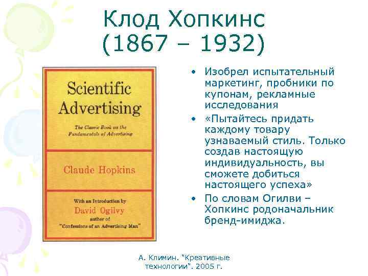 Клод Хопкинс (1867 – 1932) • Изобрел испытательный маркетинг, пробники по купонам, рекламные исследования
