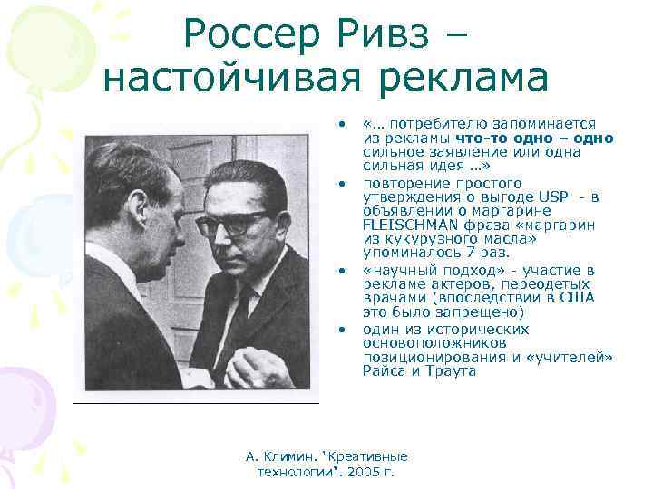 Россер Ривз – настойчивая реклама • • «… потребителю запоминается из рекламы что-то одно