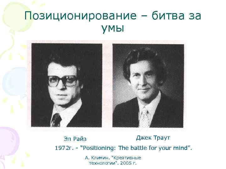 Позиционирование – битва за умы Эл Райз Джек Траут 1972 г. - “Positioning: The