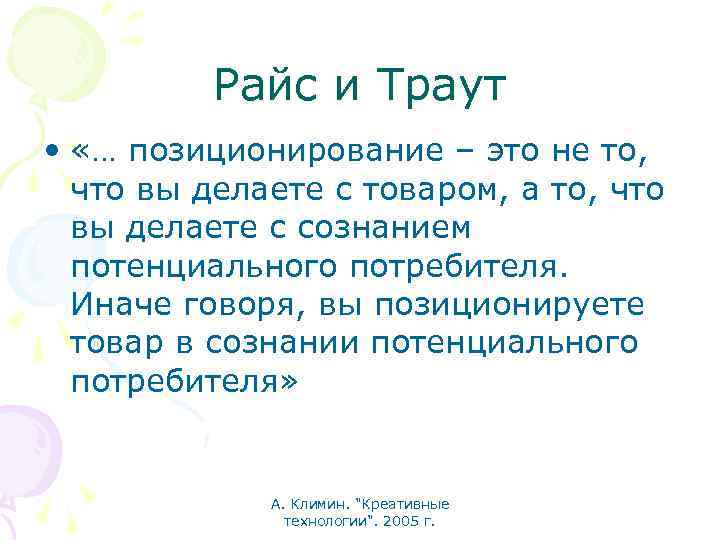 Райс и Траут • «… позиционирование – это не то, что вы делаете с