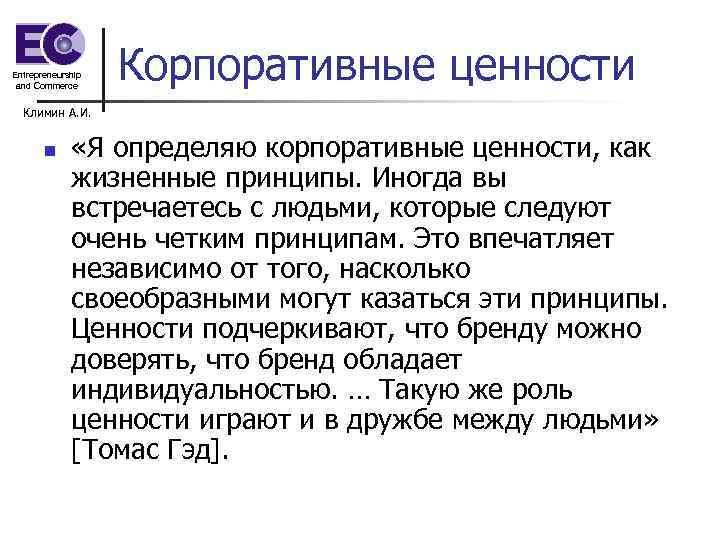 Entrepreneurship and Commerce Корпоративные ценности Климин А. И. n «Я определяю корпоративные ценности, как