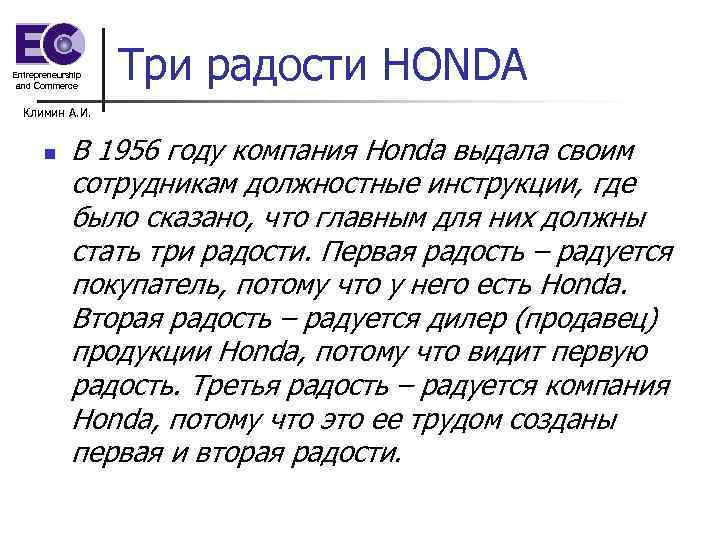 Entrepreneurship and Commerce Три радости HONDA Климин А. И. n В 1956 году компания