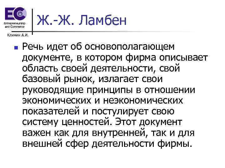 Entrepreneurship and Commerce Ж. -Ж. Ламбен Климин А. И. n Речь идет об основополагающем