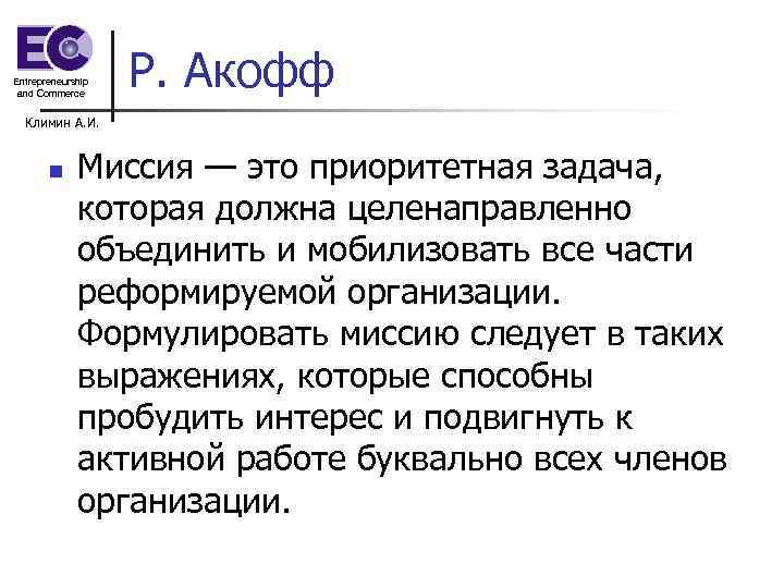Entrepreneurship and Commerce Р. Акофф Климин А. И. n Миссия — это приоритетная задача,